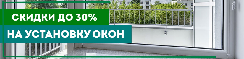 Акция: Скидки на установку окон до 30%!